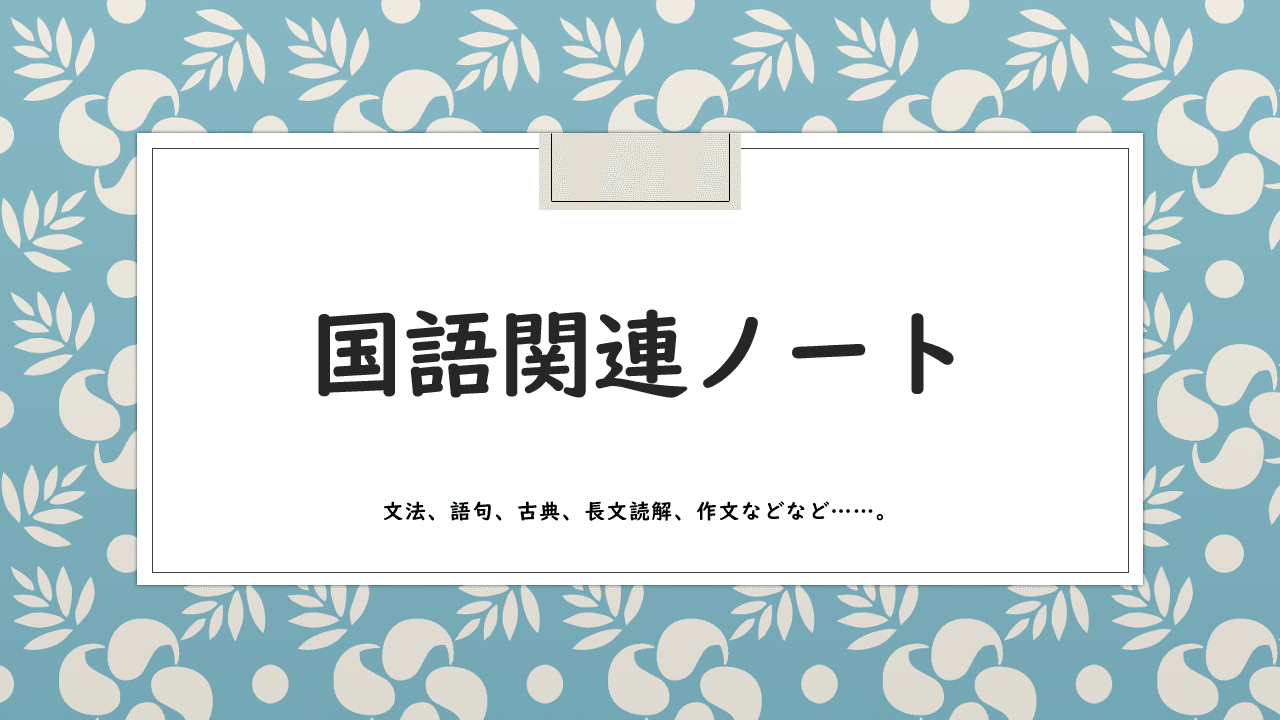 国語の文法まとめ その8 ややこしい形の見分け方 桜花 現役バイト塾講師 Note