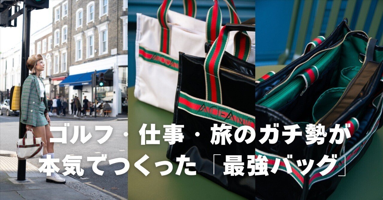 ゴルフ・仕事・旅のガチ勢が本気でつくった「365日使えるバッグ