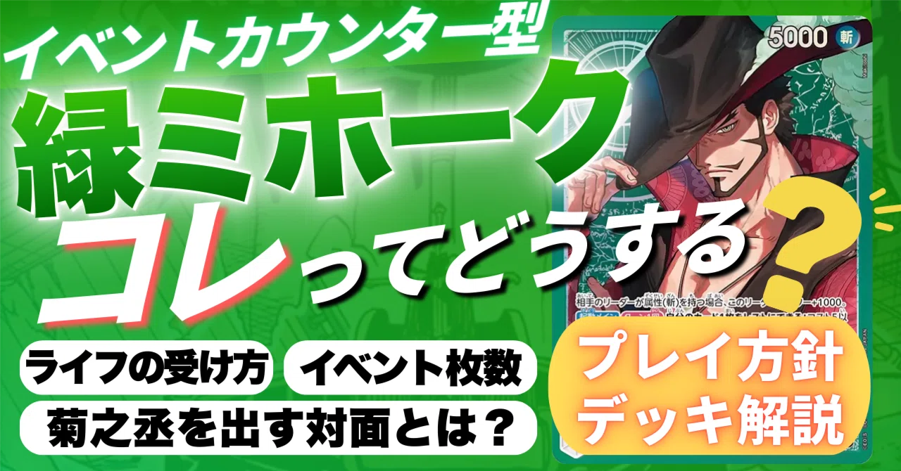 イベント型緑ミホークのすべて。【ワンピカード/ワンピースカード