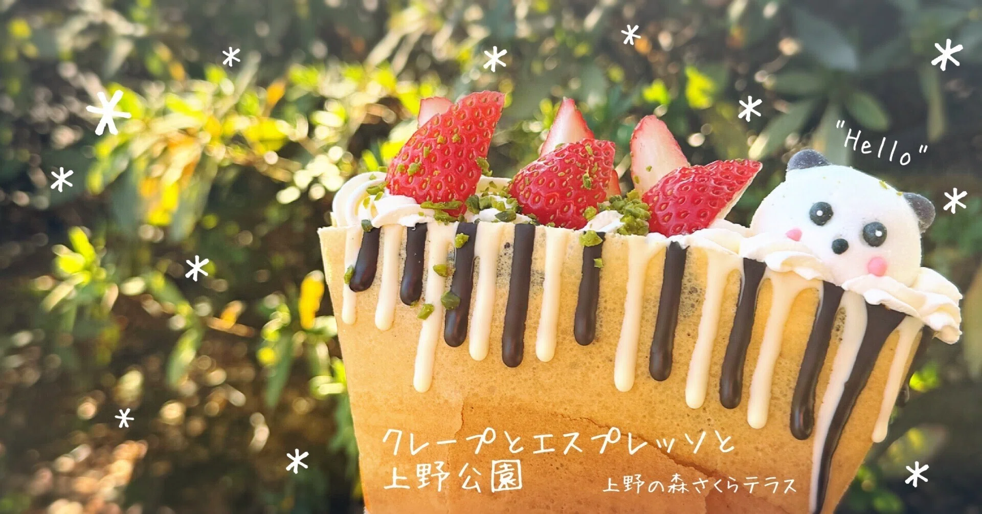 パンダマシュマロがたまらない限定クレープ｜佐倉侑