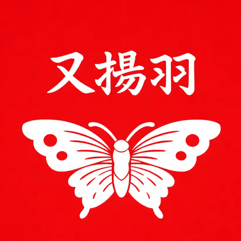 又揚羽