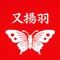 又揚羽