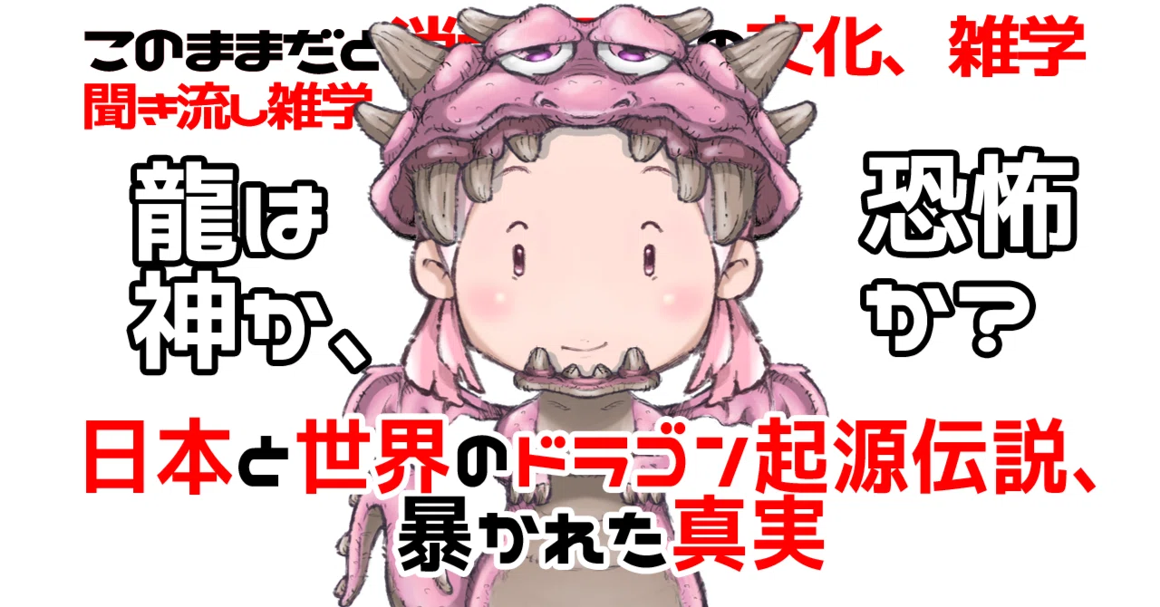 伝説の雑学】#12ドラゴンの始まり｜くりふぁみ。