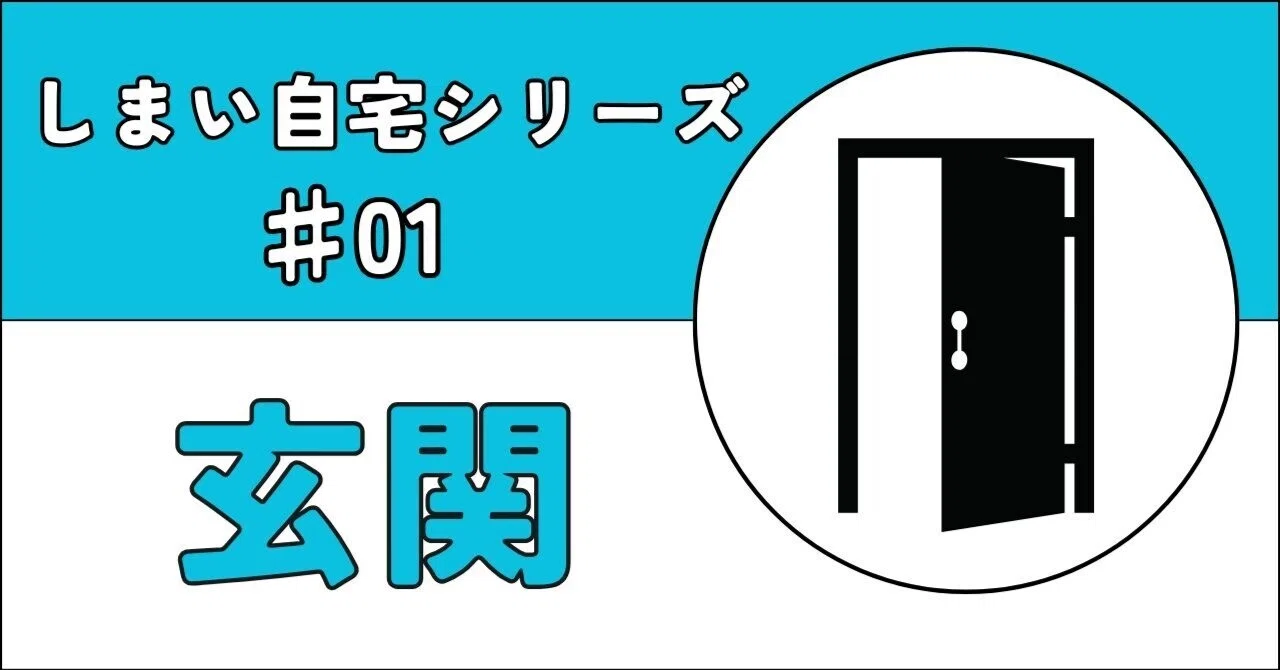 【しまい自宅♯01】玄関には、何も置かない|ナカタ@ミニマリストナース