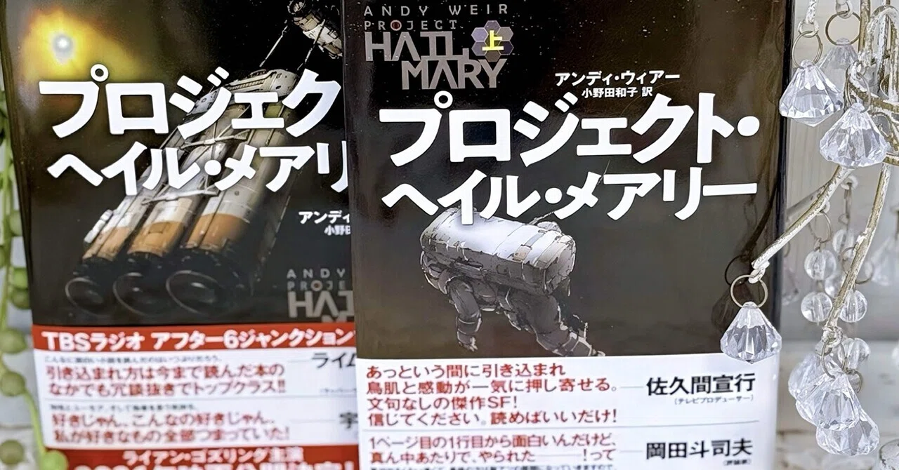 ❏ プロジェクト・ヘイル・メアリー｜漂流図書室 | 吉田あや