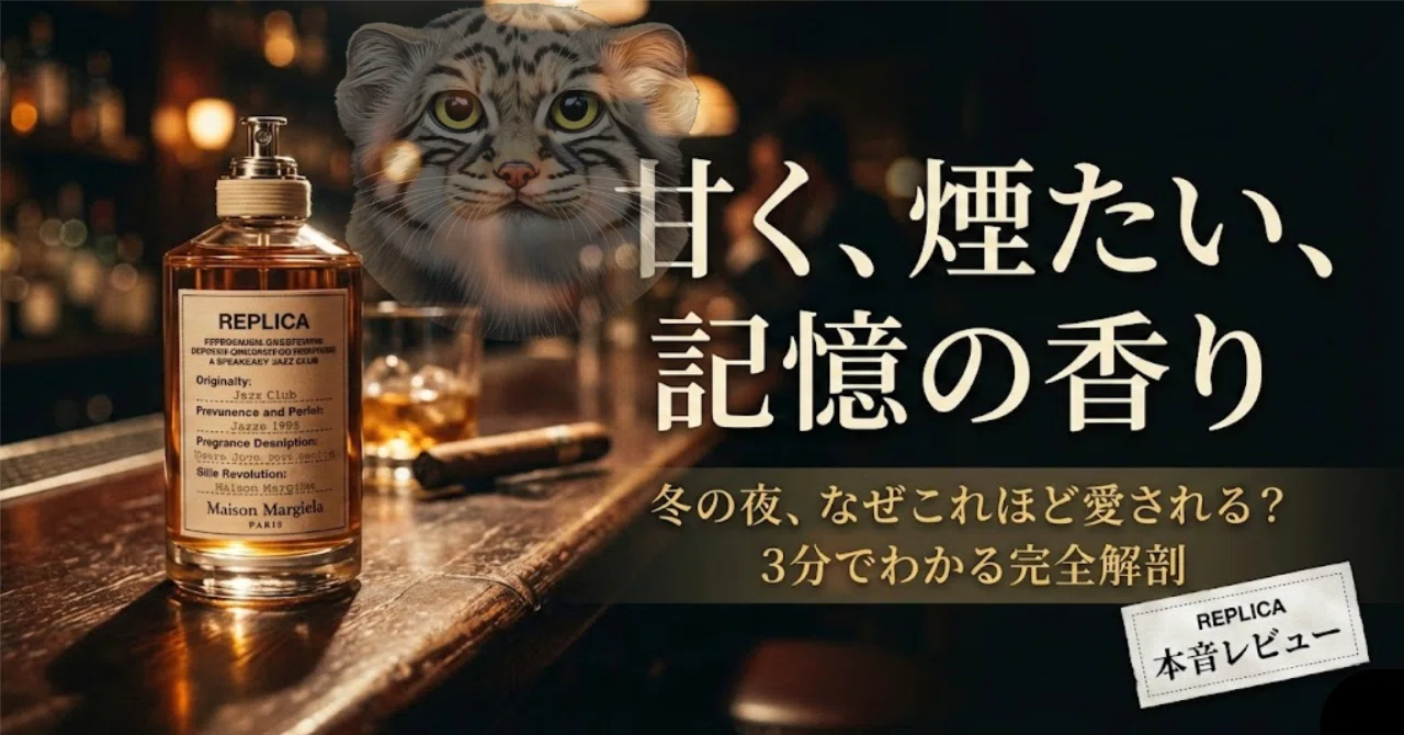 マルジェラ ジャズクラブ】甘く煙たい、大人の余韻。冬の夜に纏いたい