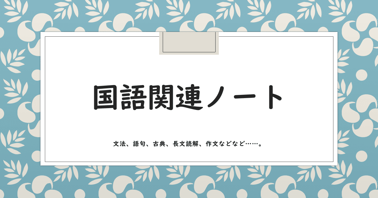 中学国語の文法まとめ 現役バイト塾講師 桜花 勉強 学習 教育 ブログ