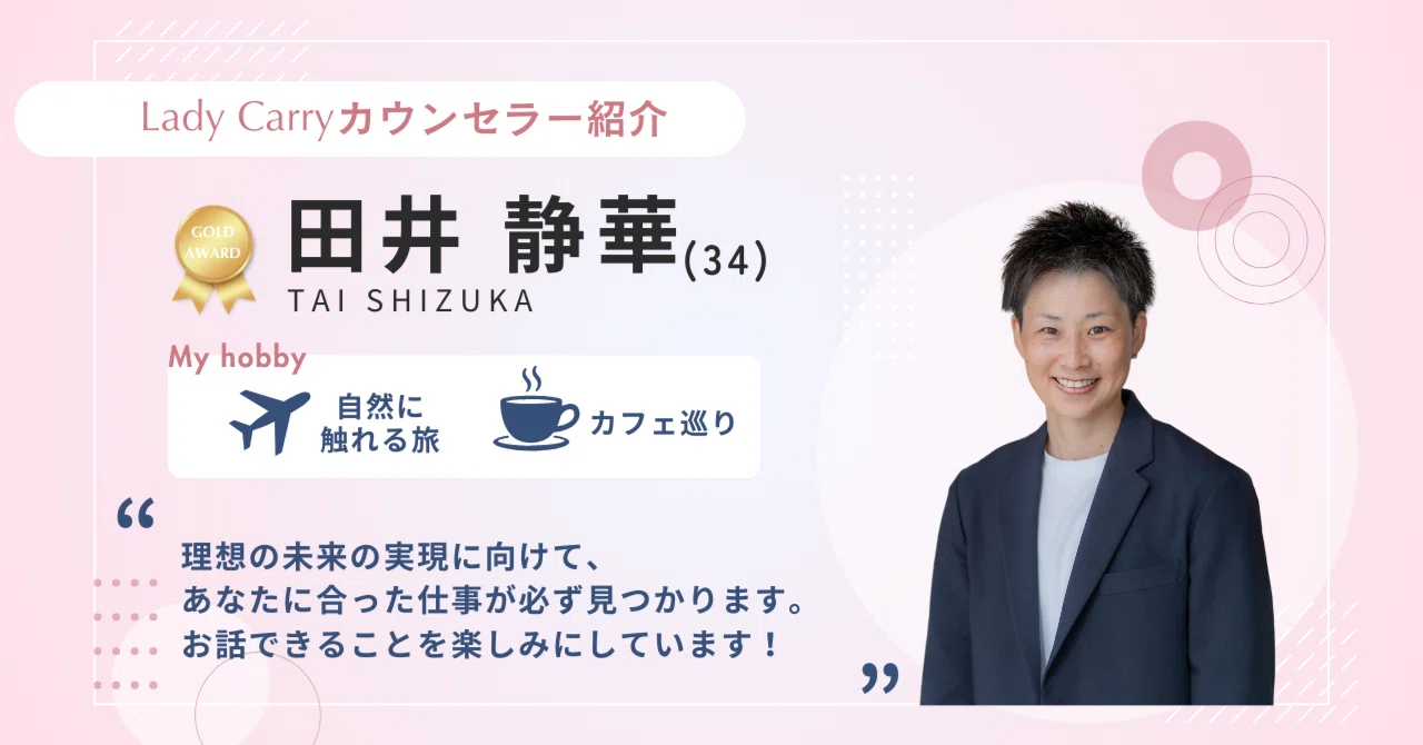 LadyCarry カウンセラー紹介】田井静華｜LadyCarry【ラディキャリ
