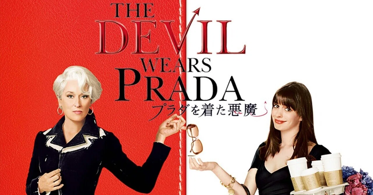 プラダ を 着 た 悪魔 名言