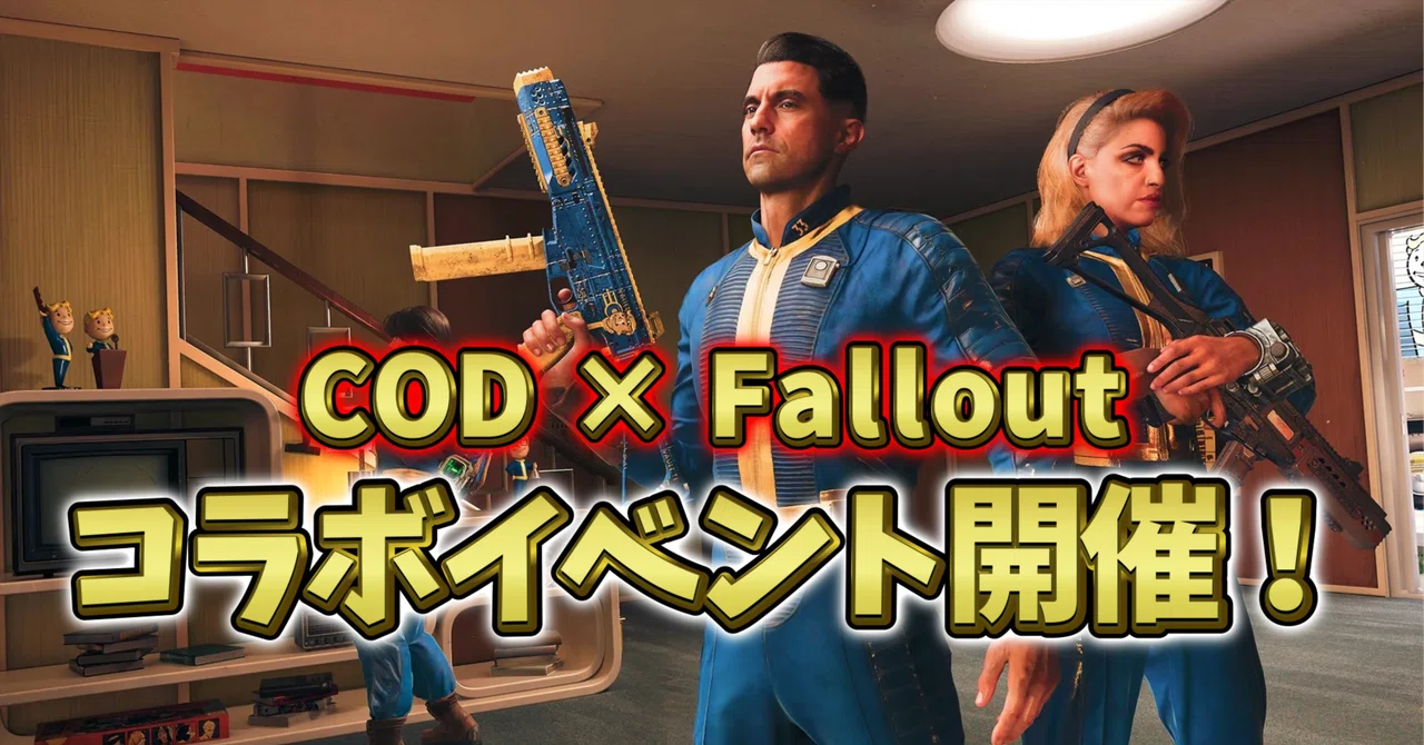 🌟【CoD × Fallout】ついにコラボ開始！獲得できるスキンと新着武器まとめ｜ウルくん