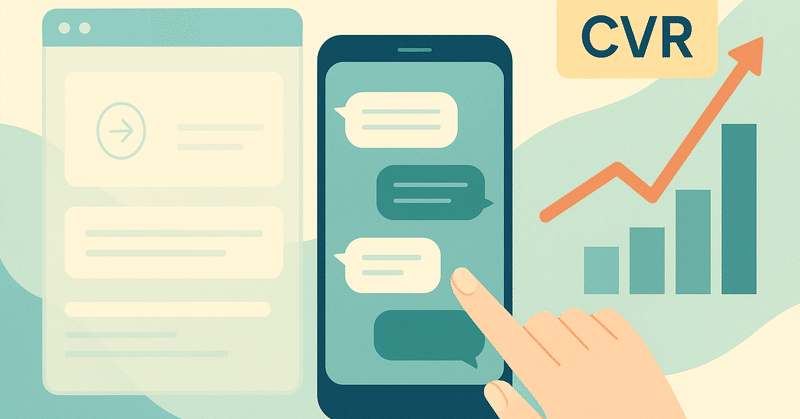 CVR 約2.5倍改善は“会話”で起きた？行動データが解き明かす「会話型成長マーケティング」の真髄