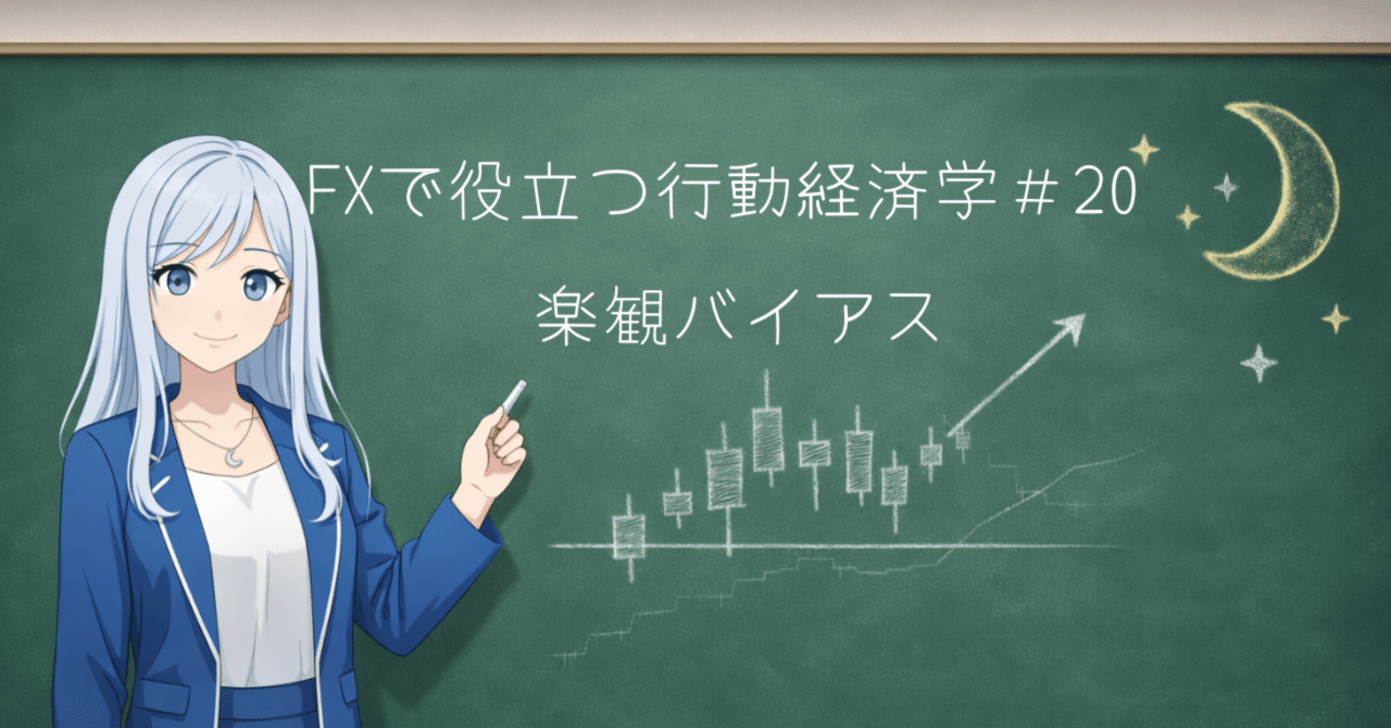FXで役立つ行動経済学 #20】楽観バイアス｜「自分だけは大丈夫」が破滅を呼ぶ理由｜LUNA🌙FX初心者教室