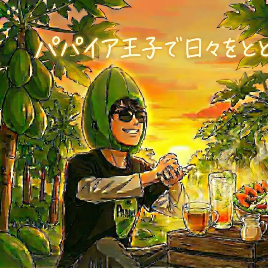 パパイア王子@南国宮崎の革命家