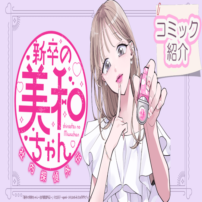 筋金入りのあざと女子が出会った天敵は…自称ズボラ女子！「新卒の美和ちゃん～社内探偵外伝～」