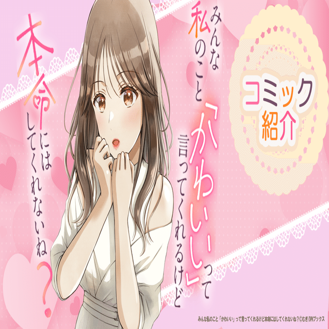 ”キープ”は私の方だった…⁉漫画『みんな私のこと「かわいい」って言ってくれるけど本命にはしてくれないね？』