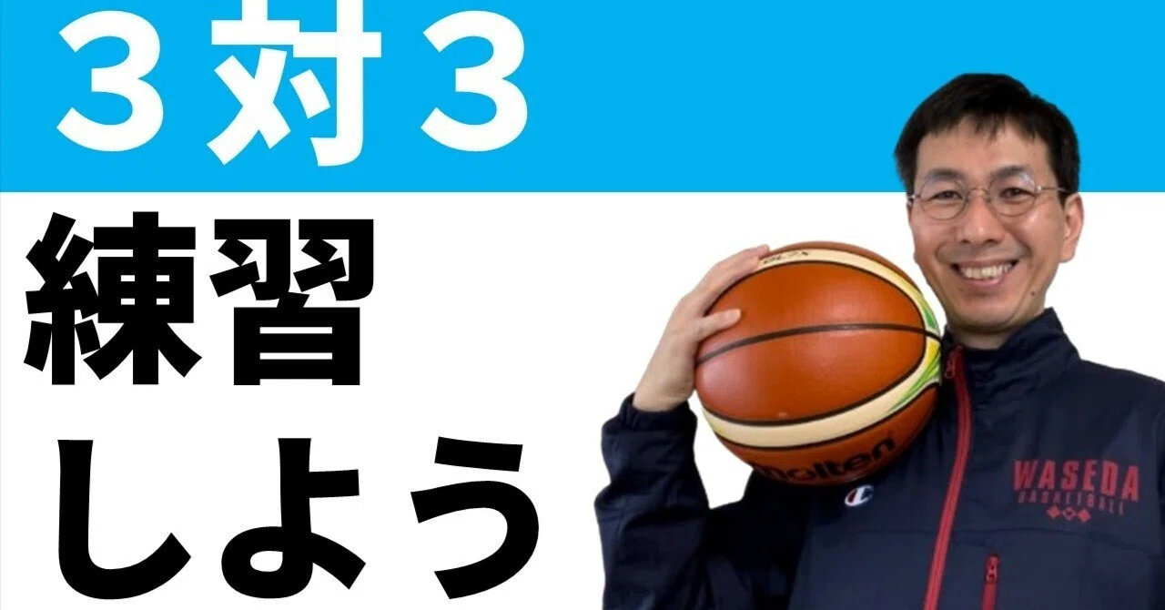 3-on-3 Movement: Attacking from the Center with a 'Figure-8'｜三原学＠バスケの大学