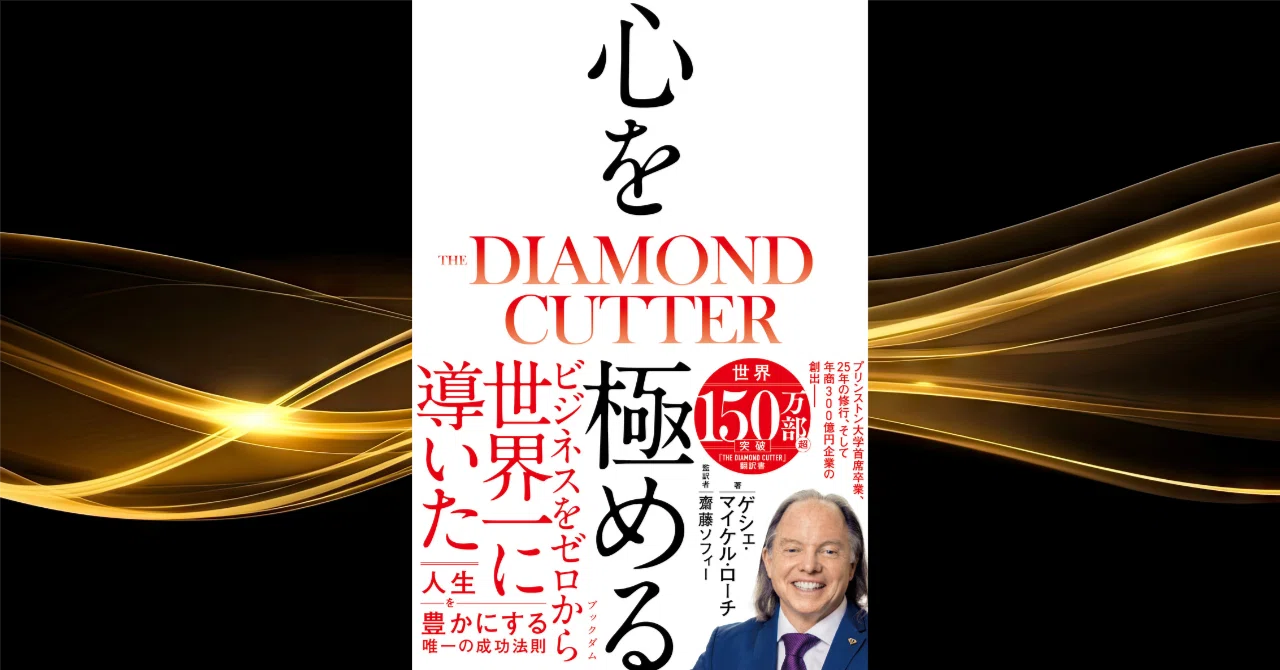 25周年記念版への前書き 全文公開】〜心を極める THE DIAMOND CUTTER 1