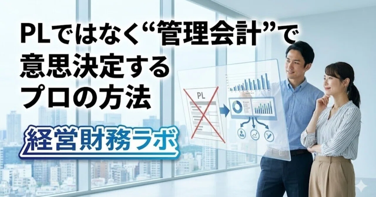 PLではなく“管理会計”で意思決定するプロの方法|中小企業のCFOパートナー|経営財務ラボ