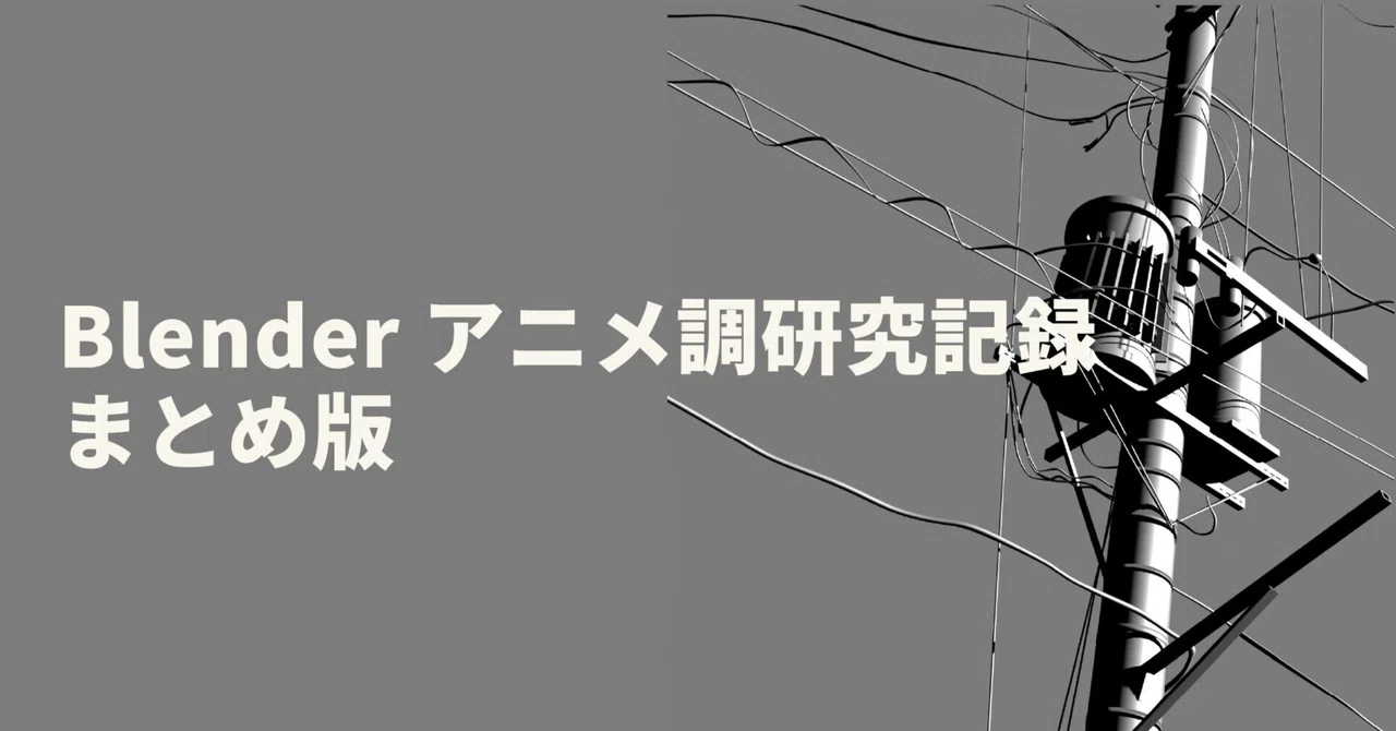 Blender アニメ調研究者の記録(まとめ版)