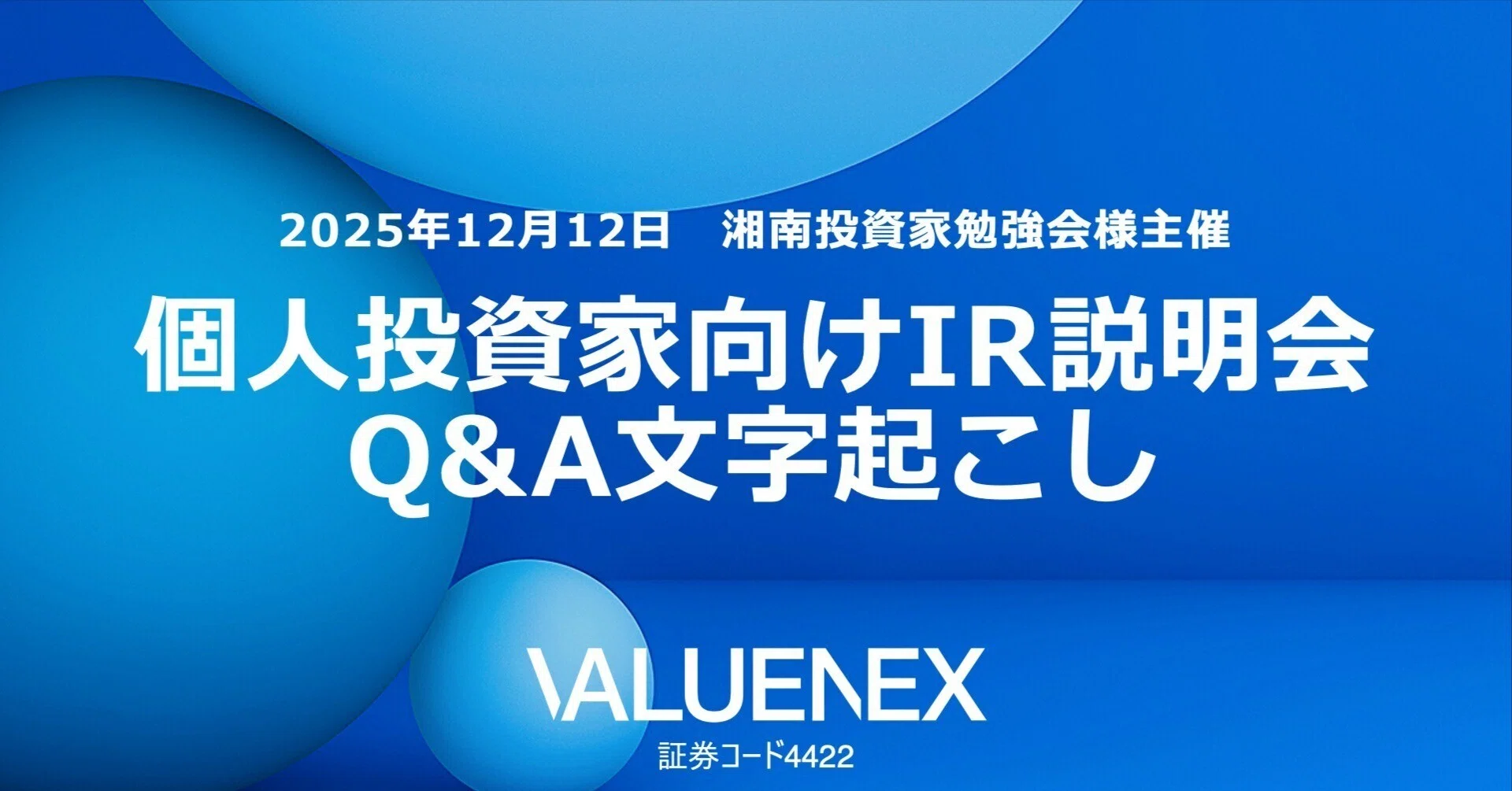 湘南投資家勉強会主催 個人投資家向け会社説明会 ＜Q＆Aまとめ