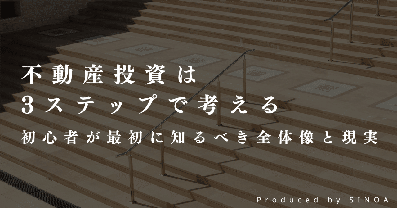 不動産投資は3ステップで考える｜初心者が最初に知るべき全体像と現実