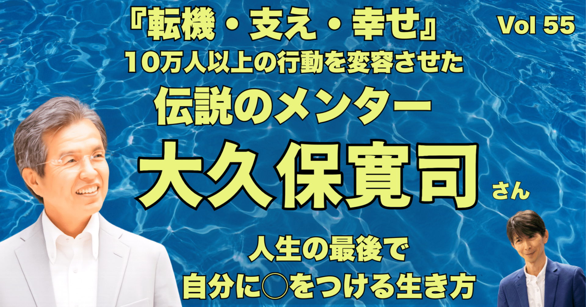 夢が叶った】 大久保寛司さんとの出会い - 声がつないだいのちの接点