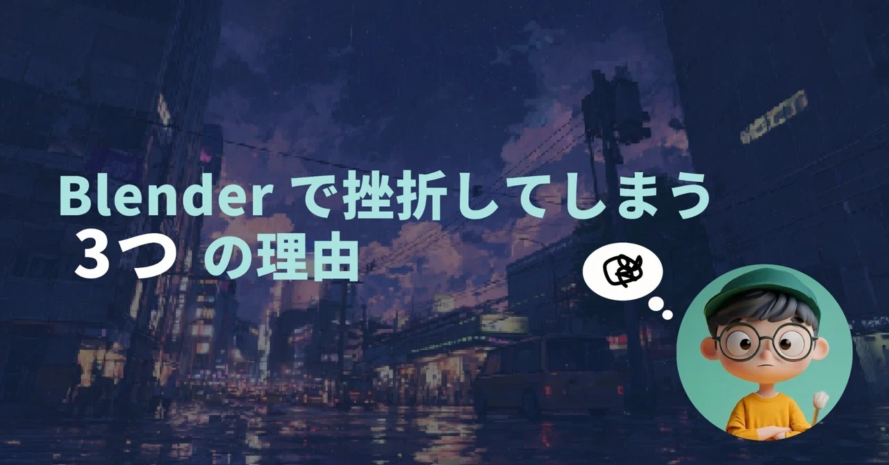 Blenderで挫折してしまう3つの理由