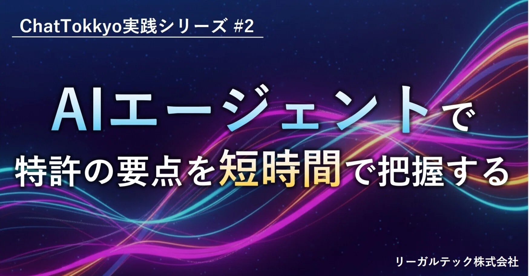 AIエージェントで特許の要点を短時間で把握する【ChatTokkyo実践 AIエージェントで特許の要点を短時間で把握する【ChatTokkyo実践