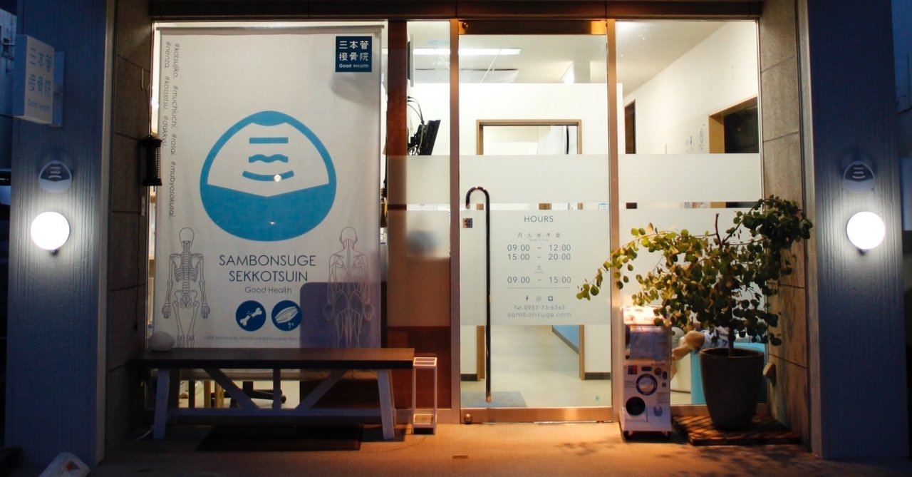 接骨院 夫は柔道整復師 嫁はグラフィックデザイナーの開業サクセスストーリー コボシ Note