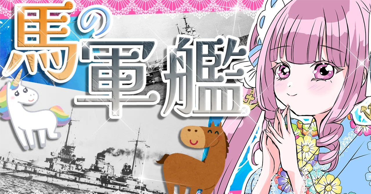 🚢 午年】馬の軍艦🐴実は