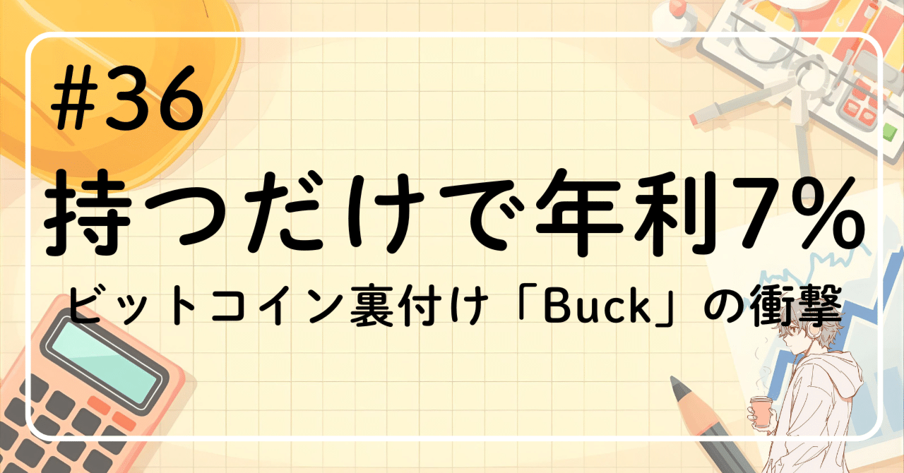 マーケットの現場監督#36】ビットコイン時代の「貯蓄」革命┃年利7%で増えるコイン「Buck」の全貌｜ヒノデ｜元現場監督のFX論