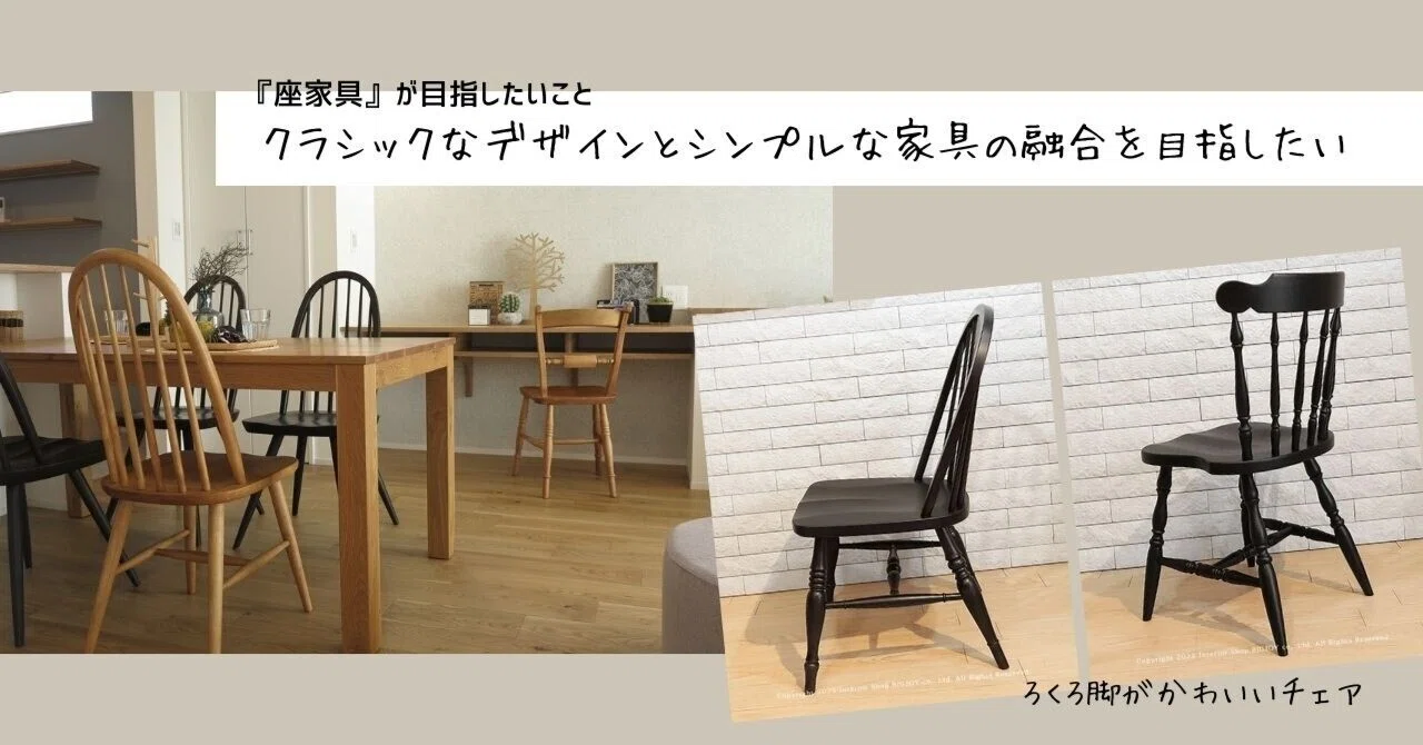 座家具』が目指していること ― クラシックとシンプル、そのちょうど