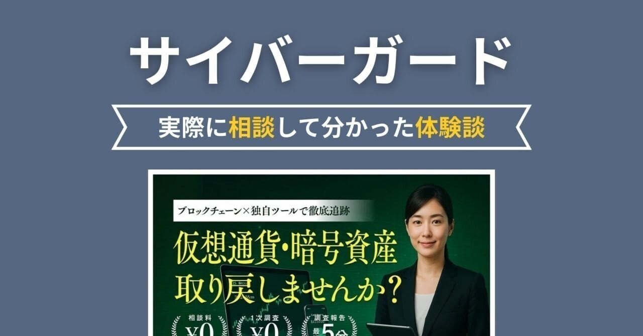 サイバーガード｜実際に相談して分かった体験談｜monet_san