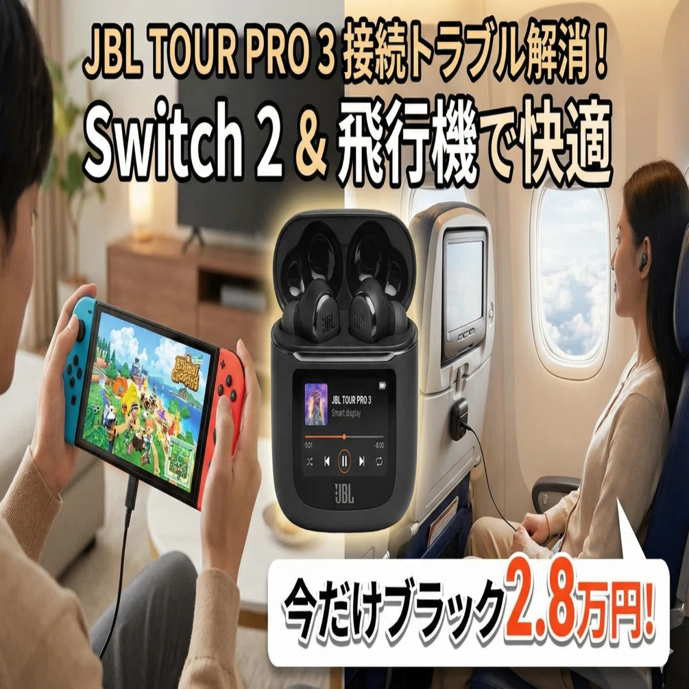 JBL Tour Pro 2から3へ。特定のカラーだけ8,000円安い！？Switch 2の