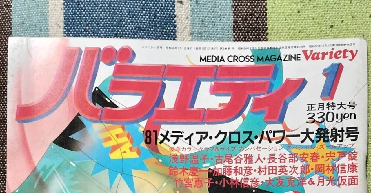 獲物の分け前〜「バラエティ 1981年1月号」｜スガイヒロシa.k.a Sugar