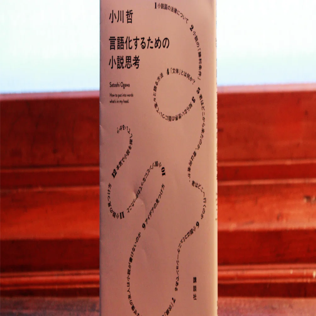 小川哲『言語化するための小説思考』を読めば「言語化するための小説