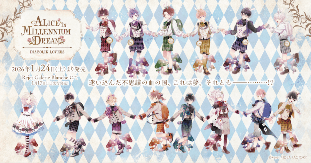 ディアラバ　ALICE IN MILLENNIUM DREAM　シュウ 🌹DIABOLIK LOVERS🌹 ALICE IN MILLENNIUM DREAM グッズ発売!! ｜Rejet