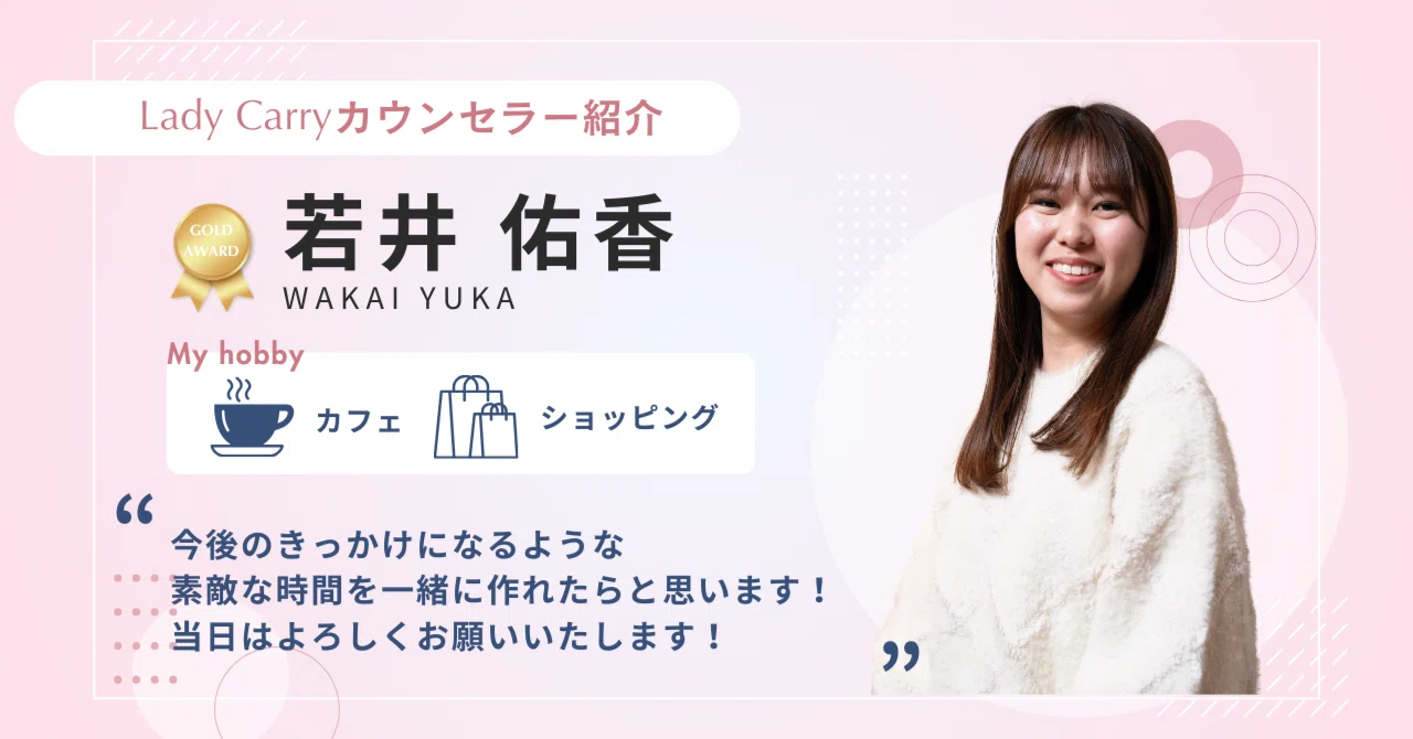 LadyCarry Counselor Introduction] Yuka Wakai｜LadyCarry 
