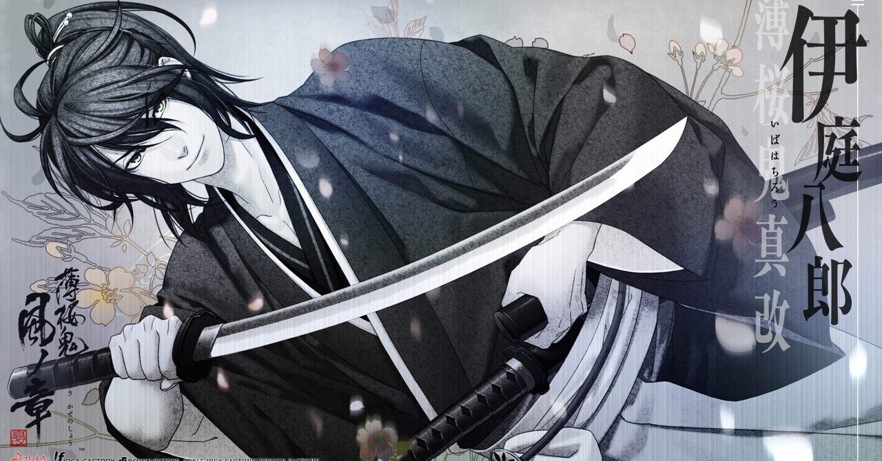 薄桜鬼真改 風華伝 伊庭八郎‪√‬ ⚠️ネタバレ有｜たまちさん