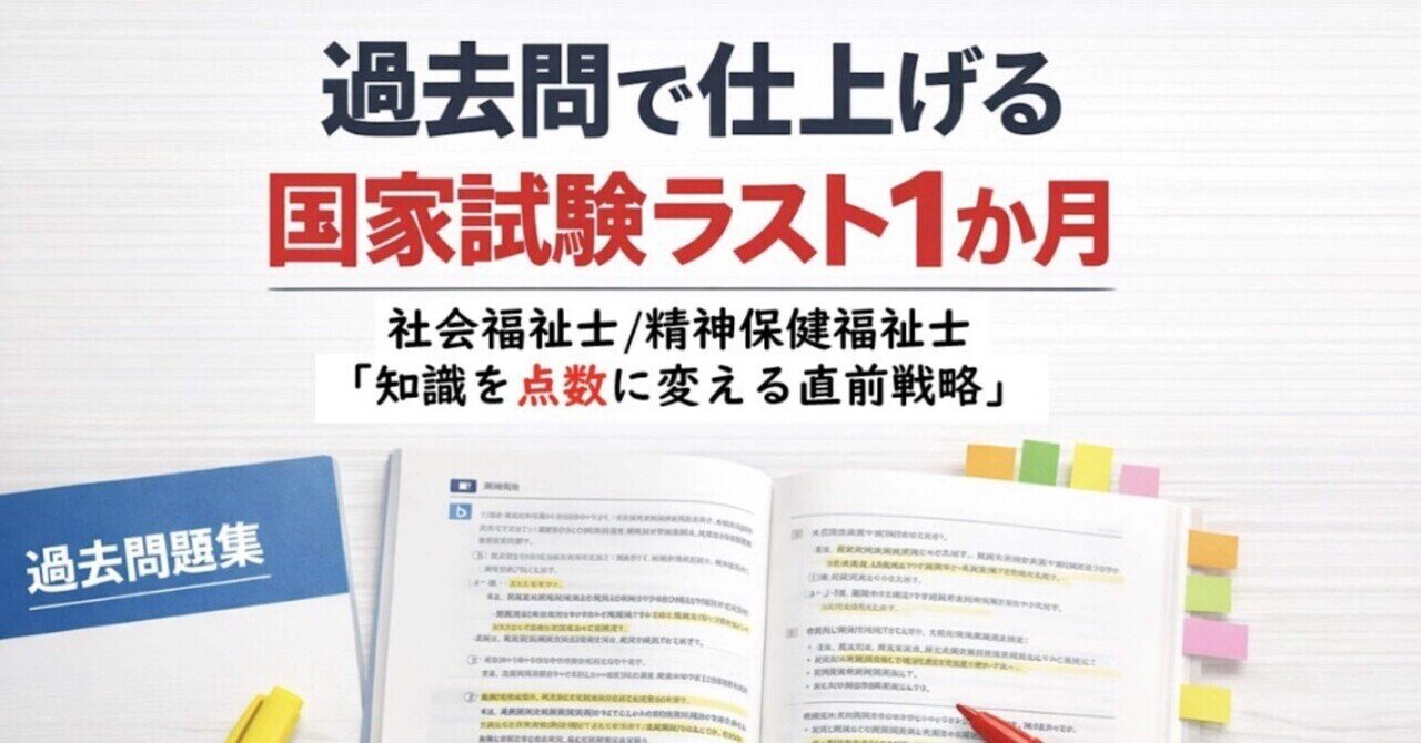 社会福祉士・精神保健福祉士国家試験｜過去問演習で仕上げるラスト1か