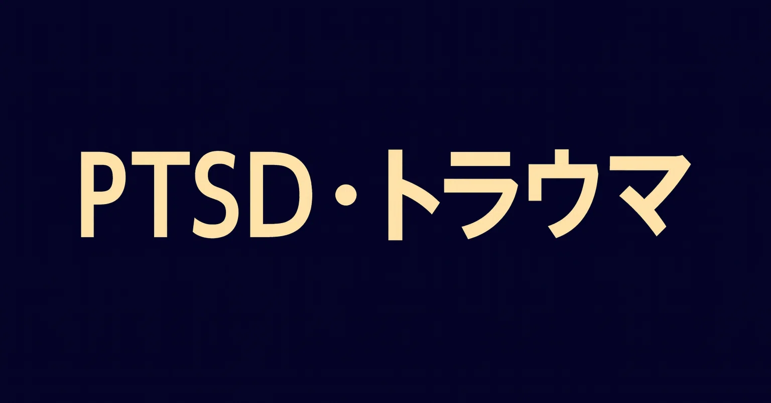PTSDとトラウマの心理療法 ケースブック :多彩なアプローチの統合による実践事例 PTSDとトラウマの心理療法ケ－スブック / ロスチャイルド