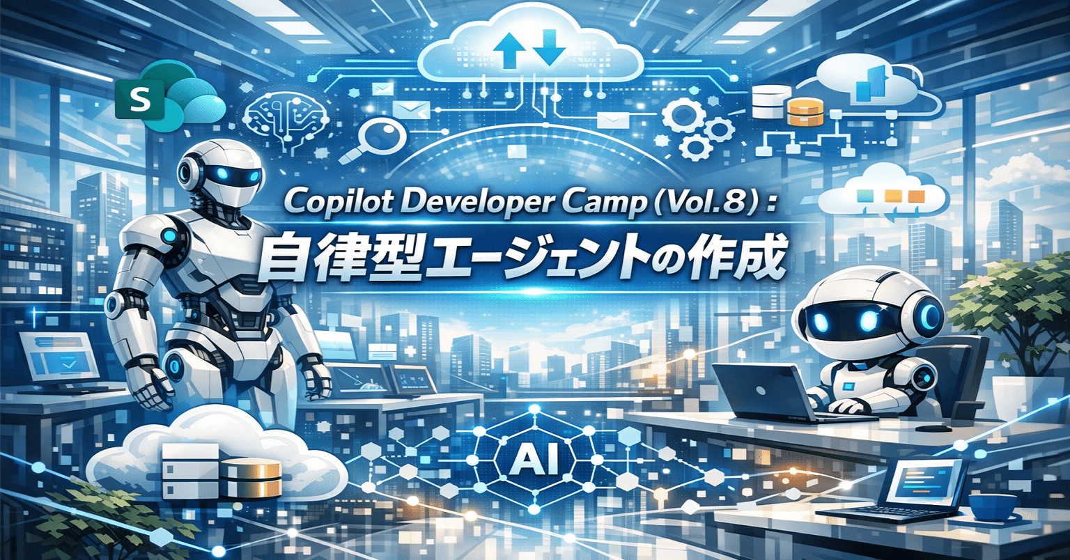 M365 エージェント #0075】Copilot Developer Camp (Vol.8) ：自律型