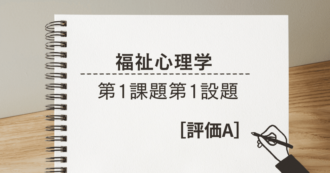 評価A】聖徳大学通信教育部 福祉心理学 第1課題第1設題｜パインちゃん