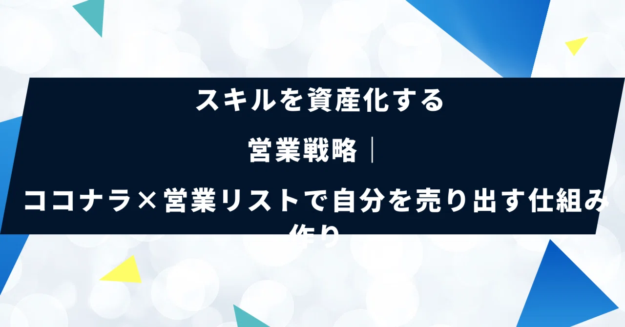 スキルを資産化する営業戦略|ココナラ×営業リストで自分を売り出す仕組み作り|営業リスト販売所|600万件の営業リストを販売