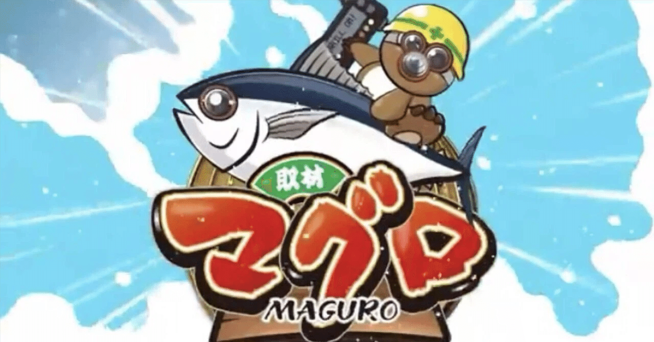 1月7日(水)マルハン八王子四谷マグロ結果まとめ【注文結果】｜マグロ