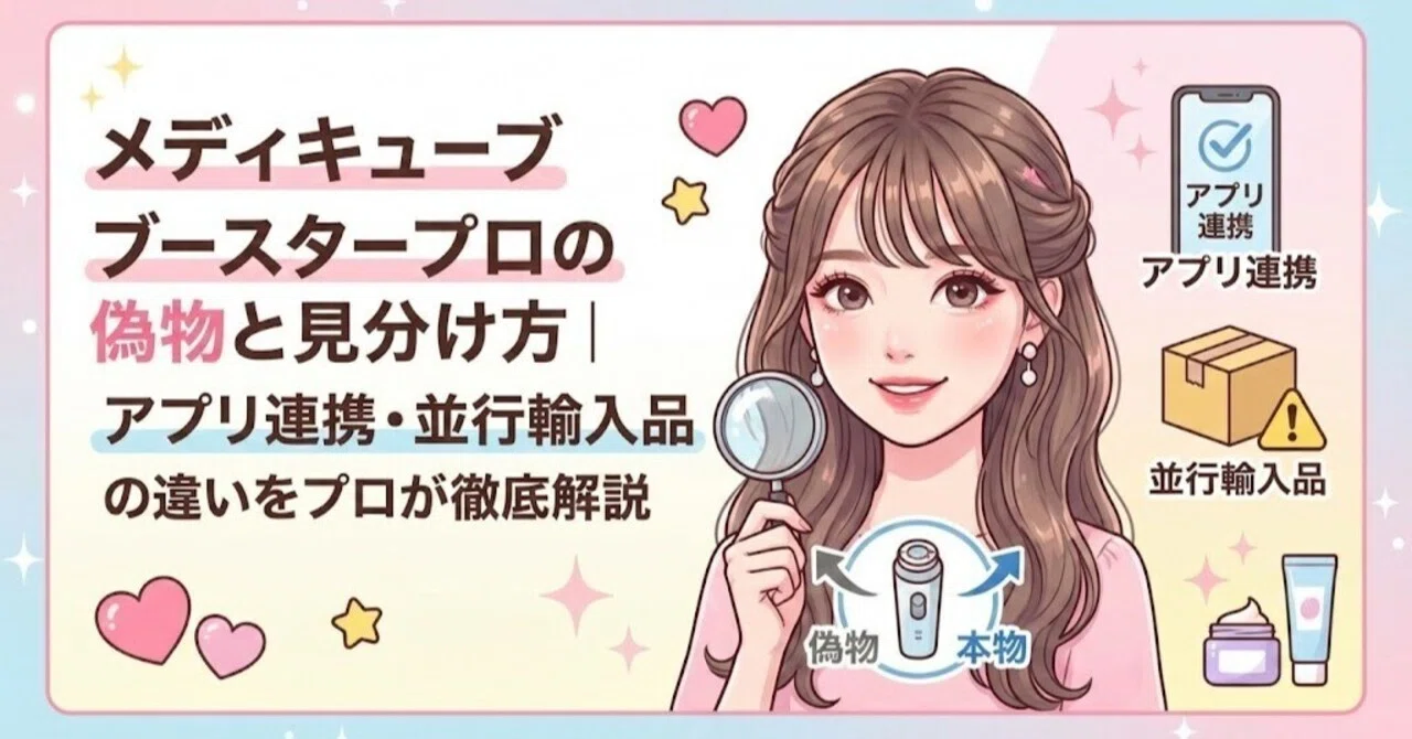 メディキューブ ブースタープロの偽物と見分け方｜アプリ連携・並行