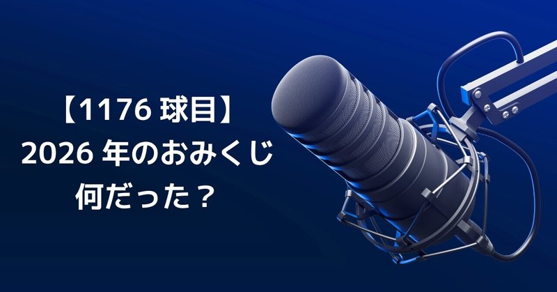 【1176球目】2026年のおみくじ何だった？