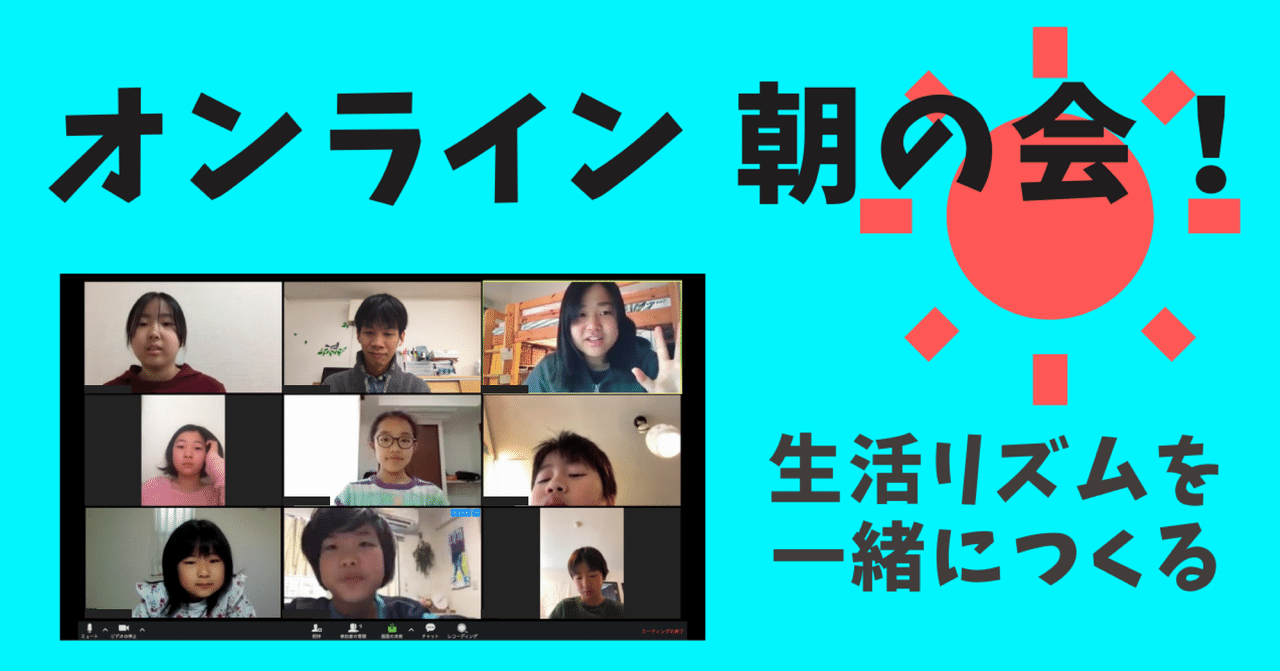 オンライン 朝の会 自宅待機期間の生活リズムを一緒につくる A School Note オンライン 朝の会 自宅待機期間の生活リズムを一緒につくる A School Note
