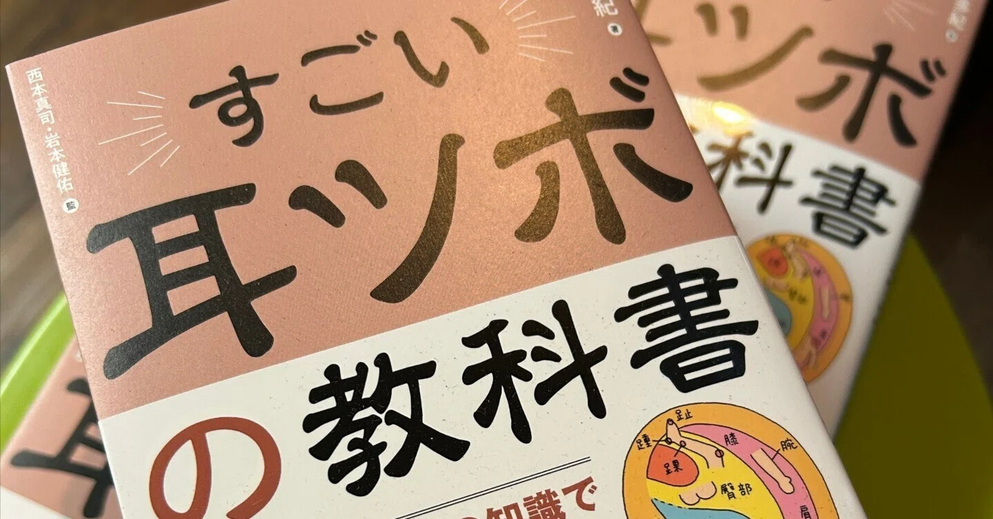 すごい！耳ツボの教科書NO.4 五行式体表｜タオ・BONITABONITO /JEB 