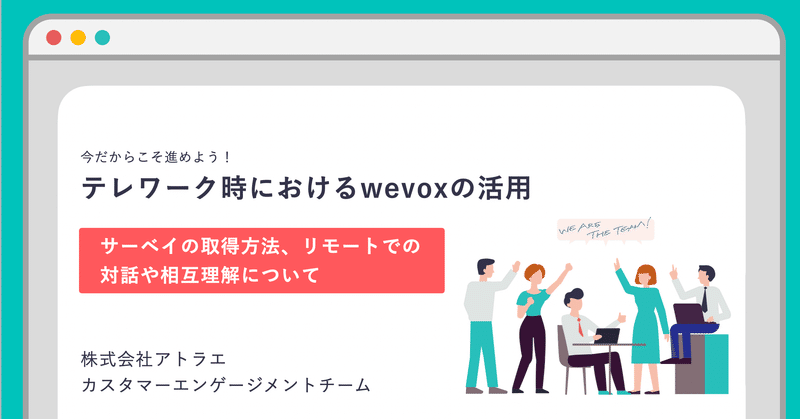 今私達wevoxチームができること〜テレワークセミナー開催！〜
